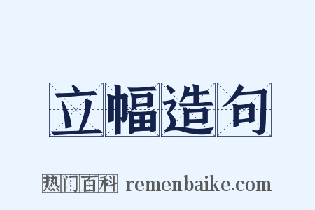 立幅造句是什么意思的图片